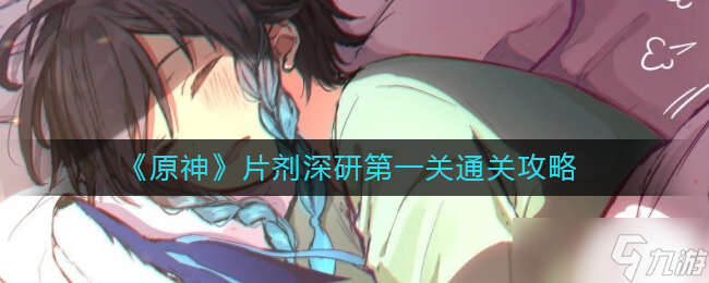 原神片剂深研第一关怎么通关