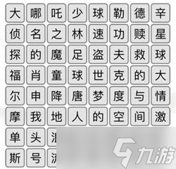 汉字找茬王消除全部电影名攻略详解