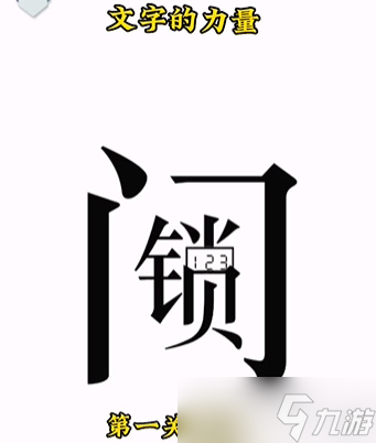 《文字的力量》回家通关攻略