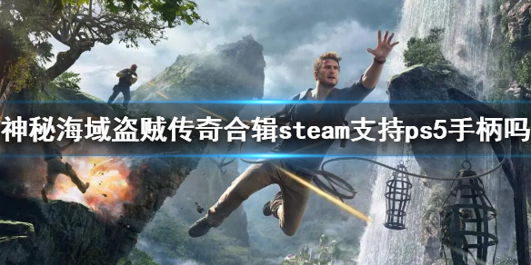 《神秘海域盗贼传奇合辑》steam支持ps5手柄吗？pc版ps5手柄适配