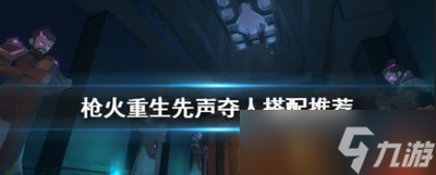 枪火重生先声夺人的作用是什么 先声夺人搭配推荐