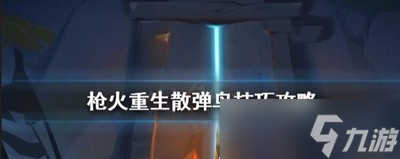 枪火重生亡羊补牢作用是什么 亡羊补牢搭配推荐
