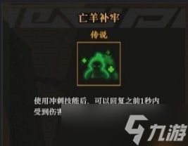 枪火重生亡羊补牢作用是什么