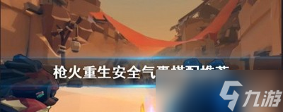 枪火重生安全气囊的作用是什么 安全气囊搭配推荐