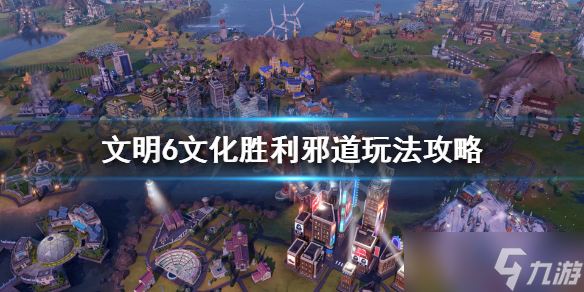 《文明6》文化胜利怎么玩 文化胜利邪道玩法分享