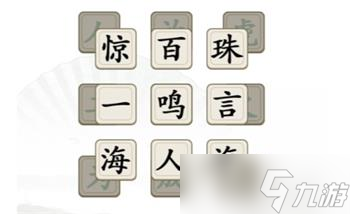 汉字找茬王消除全部成语攻略大全