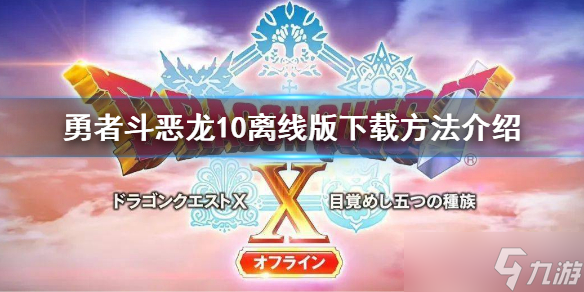 《勇者斗恶龙10离线版》奖券系统怎么玩 奖券系统玩法