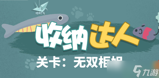 收纳达人无双柜姐三星通关攻略