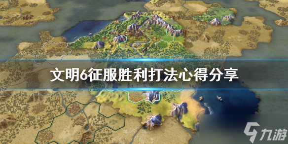 《文明6》征服胜利怎么打 征服胜利打法心得分享