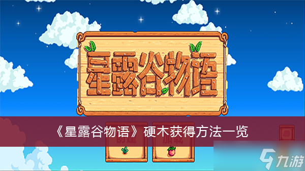 《星露谷物语》硬木获得方法一览