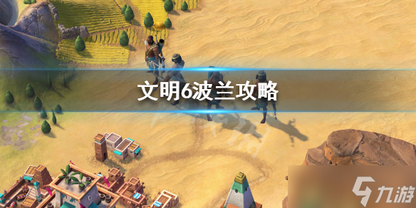 《文明6》波兰怎么选？波兰攻略