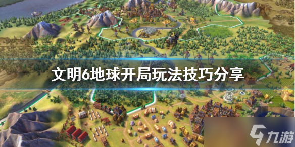 《文明6》地球开局怎么玩？地球开局玩法技巧分享