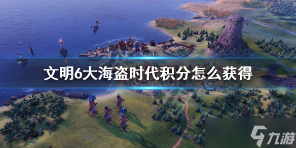 《文明6》大海盗时代积分如何获得 海盗模式积分获得方法介绍
