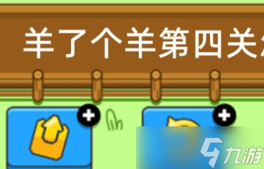羊了个羊第四关攻略