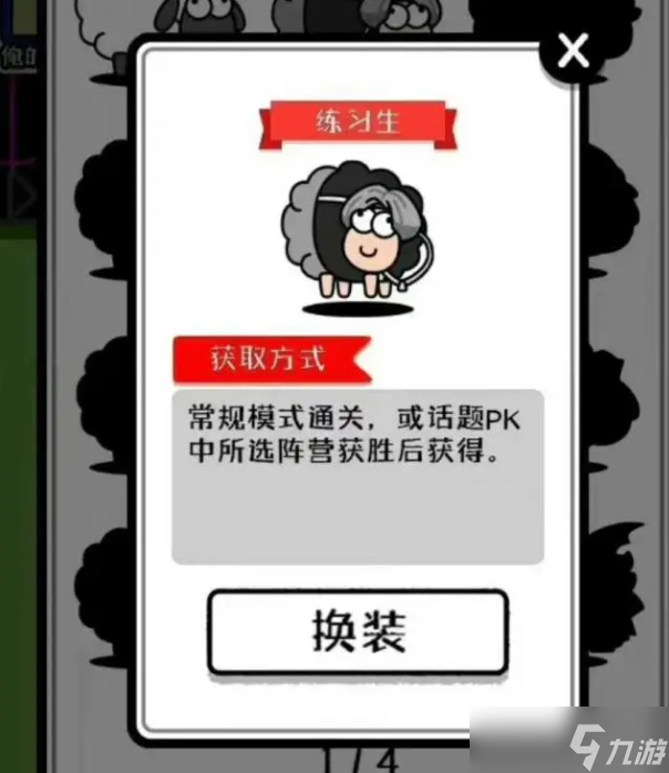 《羊了个羊》练习生皮肤怎么获得