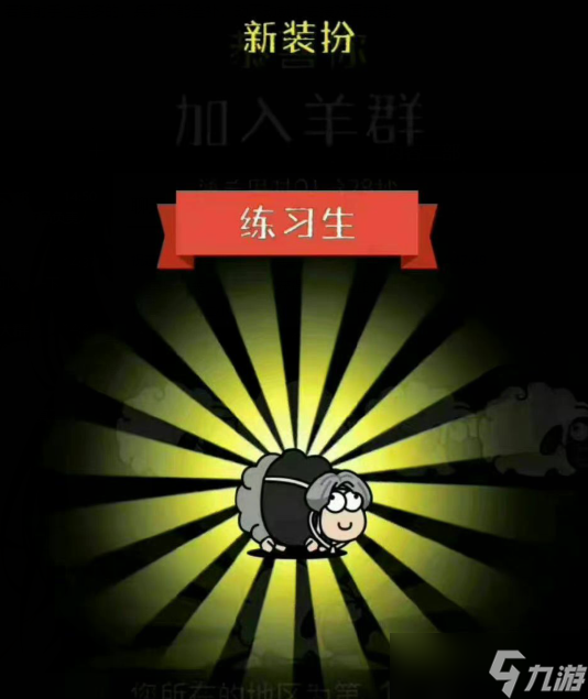《羊了个羊》练习生皮肤怎么获得