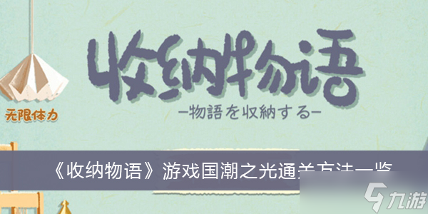 《收纳物语》游戏国潮之光通关方法一览