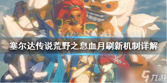 《塞尔达传说荒野之息》血月刷新机制是什么？血月刷新机制详解