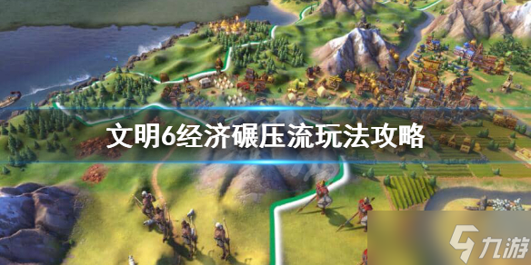 《文明6》怎么经济碾压？经济碾压流玩法攻略