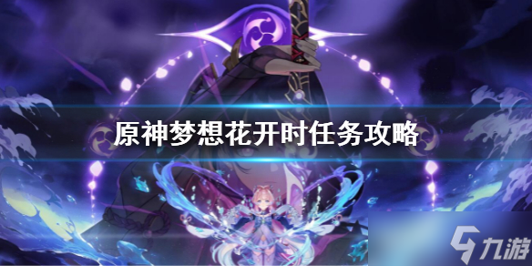 《原神》梦想花开时任务攻略 梦想花开时任务怎么做