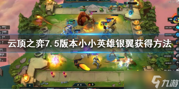 《云顶之弈》s7.5小小英雄银翼怎么获得 7.5版本小小英雄银翼获得方法