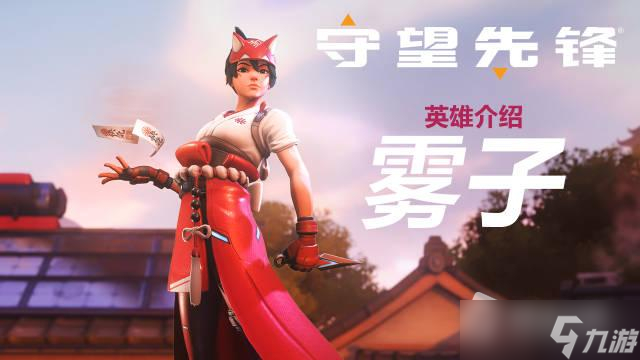 《守望先锋：归来》雾子是什么类型的英雄
