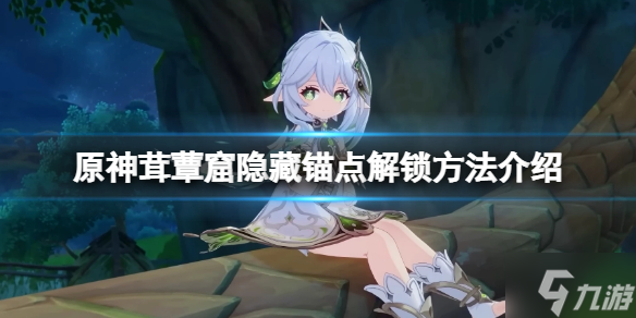 《原神》茸蕈窟隐藏锚点怎么解锁 茸蕈窟隐藏锚点解锁方法请查收
