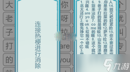 《文字的力量》找出并消除热梗3通关攻略