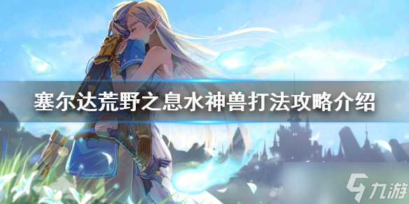《塞尔达传说荒野之息》水神兽怎么过 水神兽过关方法