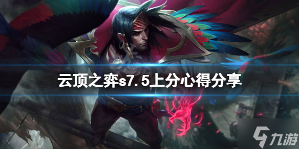 《云顶之弈》s7.5怎么上分 s7.5上分心得与你分享