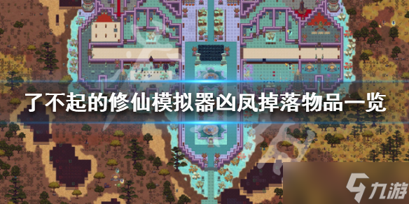 《了不起的修仙模拟器》凶凤掉落物品一览 凶凤怎么触发