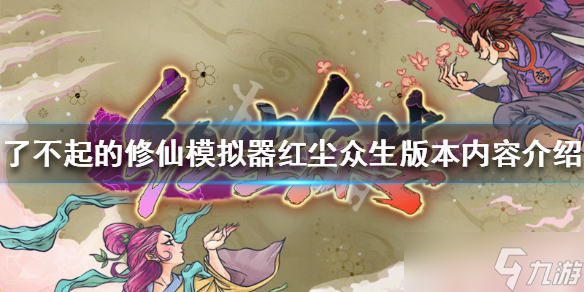 《了不起的修仙模拟器》红尘众生版本内容介绍