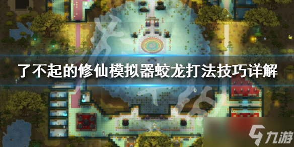 《了不起的修仙模拟器》蛟龙掉落哪些物品 蛟龙打法技巧详解