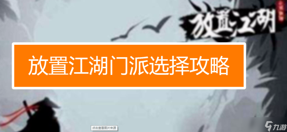 放置江湖前期哪个门派最厉害
