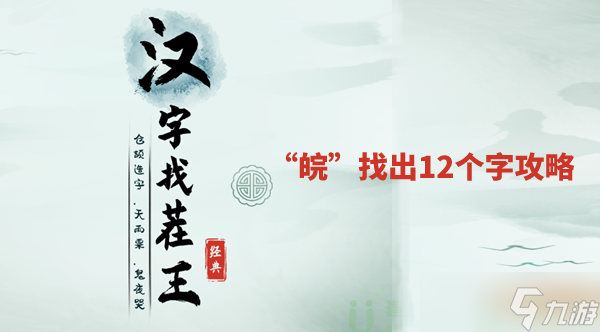 汉字找茬王找字皖哪几个字