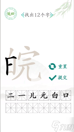 汉字找茬王找字皖哪几个字