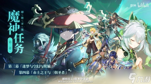 《原神》3.1版本更新内容前瞻