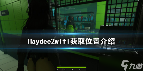 《Haydee2》wifi在哪？wifi获取位置介绍