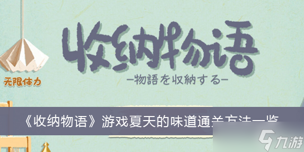 《收纳物语》游戏夏天的味道通关方法