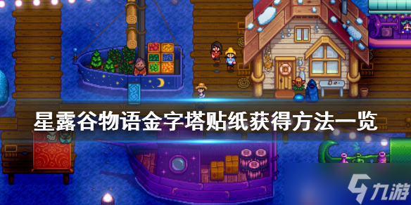《星露谷物语》金字塔贴纸怎么获取 金字塔贴纸获得方法介绍