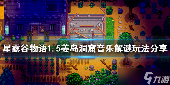 《星露谷物语》1.5姜岛洞窟音乐解谜怎么玩 1.5姜岛洞窟音乐解谜玩法攻略