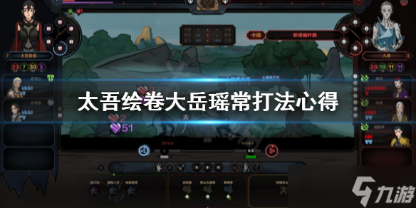 《太吾绘卷》大岳瑶常怎么打？大岳瑶常打法心得