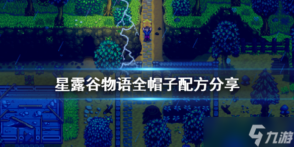 《星露谷物语》帽子怎么做 全帽子配方分享