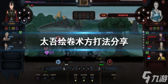 《太吾绘卷》术方怎么打？术方打法分享