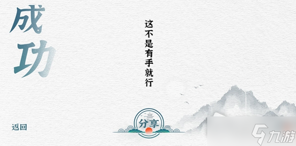 《一字一句》帮孟浩然赋诗通关攻略
