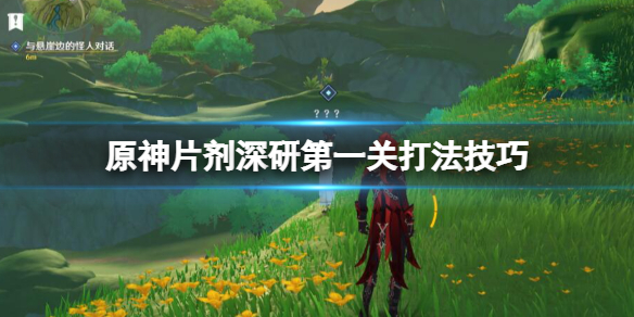 《原神》片剂深研在哪触发？片剂深研第一关打法技巧