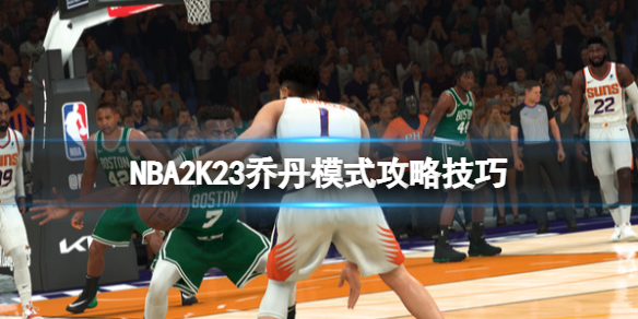 《NBA2K23》乔丹模式攻略技巧 乔丹挑战模式怎么玩？