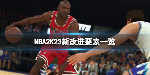 《NBA2K23》有哪些改进？新改进要素一览