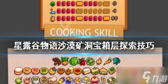 《星露谷物语》沙漠矿洞宝箱层探索技巧分享 沙漠宝箱层有什么技巧