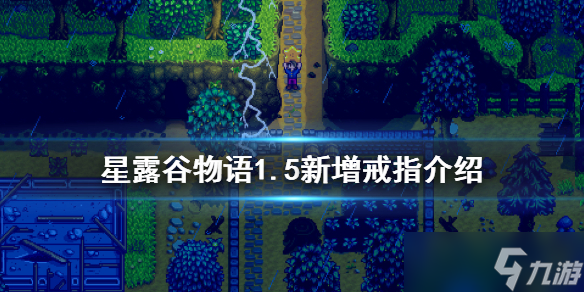 《星露谷物语》1.5新增戒指有什么 1.5新增戒指介绍